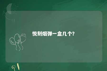 悦刻烟弹一盒几个
？ 